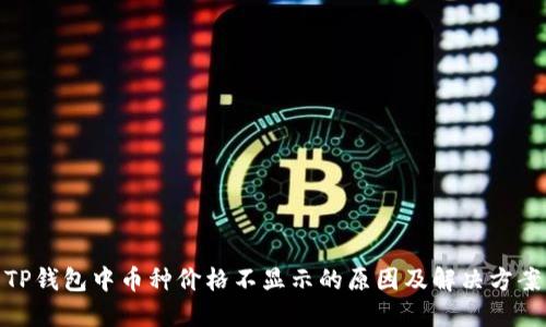 TP钱包中币种价格不显示的原因及解决方案