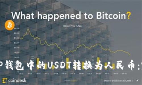 如何将TP钱包中的USDT转换为人民币：完整指南