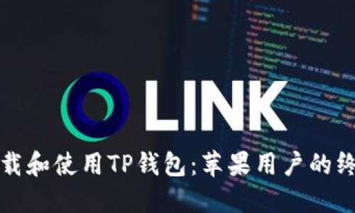 如何下载和使用TP钱包：苹果用户的终极指南