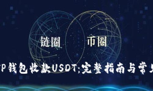 如何通过TP钱包收款USDT：完整指南与常见问题解答