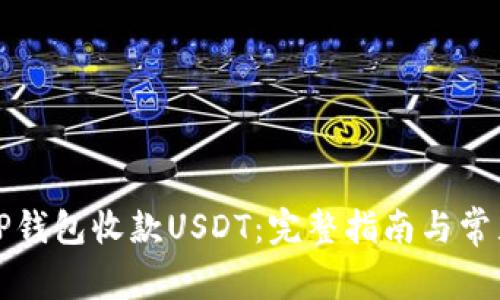 如何通过TP钱包收款USDT：完整指南与常见问题解答