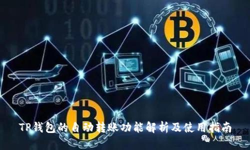 TP钱包的自动转账功能解析及使用指南