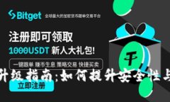 TP钱包升级指南：如何提升安全性与功能性