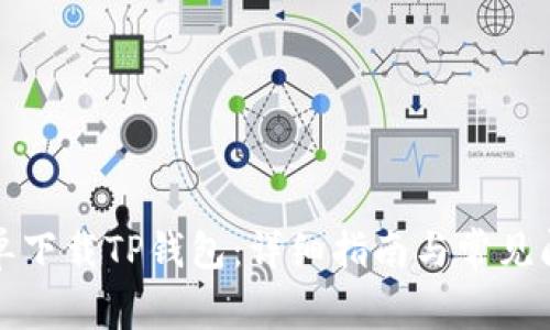 如何简单下载TP钱包：详细指南与常见问题解答