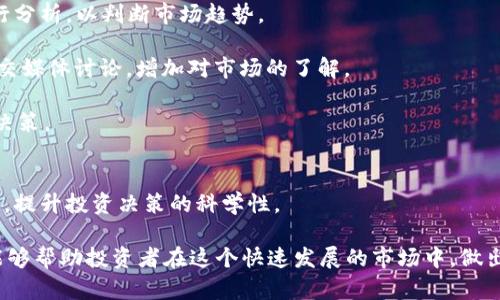   加密货币行情查看平台：如何选择最佳的工具来跟踪市场动态 / 
 guanjianci 加密货币, 行情查看, 投资工具, 市场动态 /guanjianci 

一、引言
随着加密货币的发展，越来越多的人开始关注这一崭新的投资领域。比特币、以太坊等数字资产的价格波动以及市场动态吸引了大量投资者的目光。而想要在这个不断变化的市场中做出正确的投资决策，及时准确地了解加密货币的行情显得尤为重要。为此，行情查看平台应运而生，成为投资者必不可少的工具。

二、加密货币行情查看平台的必要性
在加密货币市场中，价格波动性极大，这意味着投资者需要时刻关注市场动态，以便做出及时的反应。因此，加密货币行情查看平台的出现，可以帮助投资者获得最新的市场信息，减少决策的盲目性，提升投资的成功率。

此外，许多行情查看平台不仅提供实时数据，还包括技术分析、市场深度、历史数据、新闻资讯等多种功能。这些功能可以帮助投资者更全面地理解市场，进行更科学的投资决策。

三、如何选择加密货币行情查看平台
在众多的加密货币行情查看平台中，如何挑选出最适合自己的平台是许多投资者面临的难题。以下是几个选择时需要考虑的重要因素：

h41. 用户界面友好性/h4
平台的界面设计直接影响用户的使用体验。一个界面友好的平台可以帮助用户更快找到所需信息，不必花费过多时间学习如何使用。

h42. 数据的准确性及及时性/h4
对于加密货币投资者而言，数据的准确性和及时性是极为重要的。在选择平台时，投资者要关注平台的数据来源，确保其能提供可靠的信息。

h43. 支持的加密货币种类/h4
不同的平台支持的加密货币种类各不相同。如果用户打算投资多种数字资产，那么选择支持多种加密货币的平台就显得尤为重要。

h44. 额外功能/h4
很多平台不仅仅是提供行情数据，还包括图表分析工具、市场新闻、社交分析等附加功能。用户应根据自己的需求，选择功能最为全面的平台。

h45. 安全性/h4
加密货币市场本身具有高度的风险，因此选择一个安全性高的行情查看平台也非常重要。用户应了解平台的安全措施，确保个人资产和信息的安全。

四、推荐的加密货币行情查看平台
以下是一些比较受欢迎的加密货币行情查看平台，供投资者参考：

h41. CoinMarketCap/h4
CoinMarketCap 是目前最受欢迎的加密货币行情查看平台之一，提供超过3000种加密货币的实时数据。其界面简洁、易于导航，支持多种语言。用户还可以使用其移动应用，随时随地查看市场动态。

h42. Binance/h4
作为全球最大的加密货币交易所之一，Binance 也提供全面的行情查看服务。该平台提供实时价格、市场深度、K线图等分析工具，适合各种类型的投资者。此外，Binance 还拥有丰富的交易对和区块链新闻资讯。

h43. CryptoCompare/h4
CryptoCompare 提供全面的市场数据和社交功能，用户可以不但查看加密货币行情，还可以参与社区讨论。平台还提供交易所比较工具，对比不同交易所的价格差异。

h44. CoinGecko/h4
CoinGecko 是一个全面的加密货币数据平台，不仅提供价格还分析市场趋势、交易量和市值等多项指标。用户还可以查看加密资产的技术指标和社交媒体的讨论热度。

h45. TradingView/h4
TradingView 是一款非常强大的技术分析工具，用户可以通过各种图表分析市场动态。虽然它不是专门的加密货币平台，但却提供了针对各大加密货币的实时数据和技术指标，适合专业投资者和分析师。

五、常见问题解答

h41. 加密货币行情查看平台是否收费？/h4
对于这个问题，答案是：视平台而定。在加密货币社区，有一些平台完全是免费的，用户可以随意获取各种数据。然而，也有一些平台提供高级功能需要收费，比如更精细的数据分析工具、专业咨询服务等。

免费平台通常能够提供基本的行情数据和市场趋势，但如果你是一名更为专业的投资者，可能还需要投资收费的工具，以获取更多深入的数据和分析。

在使用这些平台之前，用户要仔细阅读相关条款，确保自己的资金和信息安全。同时，考虑自己的投资需求，选择合适的收费或免费平台。

h42. 如何确保行情查看平台的数据准确性？/h4
确保行情查看平台数据准确性主要有两个方面。一是要查看平台的数据来源，二是要关注用户的评价和评论。很多成熟的平台会与多个交易所合作，从而获得实时准确的数据，而一些小平台可能会存在数据延迟或不准确的问题。

用户可以通过查阅相关新闻动向，确认该平台的声誉和使用者的反馈。假如在多个地方都看到了相同的数据，这就增加了其准确性的可信度。

此外，如果用户对某个数据有疑问，可以在社区论坛中查找或询问更多的信息，许多用户愿意分享他们的经验，从中获得更准确的数据也是一种有效的方法。

h43. 加密货币行情查看平台的更新频率如何？/h4
加密货币市场是一个非常动态的市场，行情的变动速度要求平台能够及时更新数据。一些高度活跃的平台会实时更新数据，而另一些则可能会每隔一段时间更新一次，以减少服务器负担。

在选择平台时，用户应关注其更新频率，这将直接影响到用户所获取的信息是否及时。如果用户发现某个平台更新实在过于缓慢，可能就会错失交易机会。

用户还可以查看平台的官方公告或者社交媒体，来了解其更新频率，部分平台会在这些地方发布更新日志。同时也可以询问社区中的其他用户，获取更真实的反馈。

h44. 加密货币行情查看平台如何处理用户数据安全问题？/h4
数据安全是每个用户都应该关注的重点。在选择平台时，用户应了解该平台的安全策略，比如是否开启了双重认证、数据加密等重要措施。

大部分知名的商业平台会使用 HTTPS 协议加密用户数据，并且会定期进行安全审计。同时，一些平台还提供资金密码、提现保护等安全措施，极大程度上保护用户的资产安全。

用户在注册平台帐户后，还应定期修改密码，并开启平台推荐的安全设置。这样能够有效降低个人信息被盗用的风险，建议用户在使用平台时，注意这些安全事项。

h45. 如何使用加密货币行情查看平台进行决策？/h4
使用加密货币行情查看平台进行决策，需要用户熟练掌握平台的主要功能。首先，用户需要实时查看价格变动，结合历史价格数据进行分析，以判断市场趋势。

其次，用户可以利用图表工具进行技术分析，如 RSI、MACD 等，帮助自己确定买入或卖出的时机。此外，用户还可以关注市场新闻、社交媒体讨论，增加对市场的了解。

最后，在做出决策之前，用户应综合考虑多个因素，并制定相应的投资策略，避免盲目跟风。在投资过程中，保持冷静，不要让情绪左右决策。

六、结论
在加密货币市场中，行情查看平台成为投资者获取市场信息的重要工具。通过选择合适的平台，投资者能够及时获取全新的市场动态，提升投资决策的科学性。

在选择平台时，用户应根据自己的需求关注多个方面，包括数据的准确性、界面友好性、安全性和额外功能等。希望通过本文的介绍，能够帮助投资者在这个快速发展的市场中，做出理性选择，实现更好的投资收益。