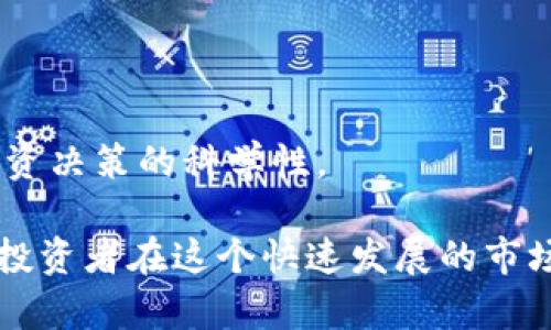   加密货币行情查看平台：如何选择最佳的工具来跟踪市场动态 / 
 guanjianci 加密货币, 行情查看, 投资工具, 市场动态 /guanjianci 

一、引言
随着加密货币的发展，越来越多的人开始关注这一崭新的投资领域。比特币、以太坊等数字资产的价格波动以及市场动态吸引了大量投资者的目光。而想要在这个不断变化的市场中做出正确的投资决策，及时准确地了解加密货币的行情显得尤为重要。为此，行情查看平台应运而生，成为投资者必不可少的工具。

二、加密货币行情查看平台的必要性
在加密货币市场中，价格波动性极大，这意味着投资者需要时刻关注市场动态，以便做出及时的反应。因此，加密货币行情查看平台的出现，可以帮助投资者获得最新的市场信息，减少决策的盲目性，提升投资的成功率。

此外，许多行情查看平台不仅提供实时数据，还包括技术分析、市场深度、历史数据、新闻资讯等多种功能。这些功能可以帮助投资者更全面地理解市场，进行更科学的投资决策。

三、如何选择加密货币行情查看平台
在众多的加密货币行情查看平台中，如何挑选出最适合自己的平台是许多投资者面临的难题。以下是几个选择时需要考虑的重要因素：

h41. 用户界面友好性/h4
平台的界面设计直接影响用户的使用体验。一个界面友好的平台可以帮助用户更快找到所需信息，不必花费过多时间学习如何使用。

h42. 数据的准确性及及时性/h4
对于加密货币投资者而言，数据的准确性和及时性是极为重要的。在选择平台时，投资者要关注平台的数据来源，确保其能提供可靠的信息。

h43. 支持的加密货币种类/h4
不同的平台支持的加密货币种类各不相同。如果用户打算投资多种数字资产，那么选择支持多种加密货币的平台就显得尤为重要。

h44. 额外功能/h4
很多平台不仅仅是提供行情数据，还包括图表分析工具、市场新闻、社交分析等附加功能。用户应根据自己的需求，选择功能最为全面的平台。

h45. 安全性/h4
加密货币市场本身具有高度的风险，因此选择一个安全性高的行情查看平台也非常重要。用户应了解平台的安全措施，确保个人资产和信息的安全。

四、推荐的加密货币行情查看平台
以下是一些比较受欢迎的加密货币行情查看平台，供投资者参考：

h41. CoinMarketCap/h4
CoinMarketCap 是目前最受欢迎的加密货币行情查看平台之一，提供超过3000种加密货币的实时数据。其界面简洁、易于导航，支持多种语言。用户还可以使用其移动应用，随时随地查看市场动态。

h42. Binance/h4
作为全球最大的加密货币交易所之一，Binance 也提供全面的行情查看服务。该平台提供实时价格、市场深度、K线图等分析工具，适合各种类型的投资者。此外，Binance 还拥有丰富的交易对和区块链新闻资讯。

h43. CryptoCompare/h4
CryptoCompare 提供全面的市场数据和社交功能，用户可以不但查看加密货币行情，还可以参与社区讨论。平台还提供交易所比较工具，对比不同交易所的价格差异。

h44. CoinGecko/h4
CoinGecko 是一个全面的加密货币数据平台，不仅提供价格还分析市场趋势、交易量和市值等多项指标。用户还可以查看加密资产的技术指标和社交媒体的讨论热度。

h45. TradingView/h4
TradingView 是一款非常强大的技术分析工具，用户可以通过各种图表分析市场动态。虽然它不是专门的加密货币平台，但却提供了针对各大加密货币的实时数据和技术指标，适合专业投资者和分析师。

五、常见问题解答

h41. 加密货币行情查看平台是否收费？/h4
对于这个问题，答案是：视平台而定。在加密货币社区，有一些平台完全是免费的，用户可以随意获取各种数据。然而，也有一些平台提供高级功能需要收费，比如更精细的数据分析工具、专业咨询服务等。

免费平台通常能够提供基本的行情数据和市场趋势，但如果你是一名更为专业的投资者，可能还需要投资收费的工具，以获取更多深入的数据和分析。

在使用这些平台之前，用户要仔细阅读相关条款，确保自己的资金和信息安全。同时，考虑自己的投资需求，选择合适的收费或免费平台。

h42. 如何确保行情查看平台的数据准确性？/h4
确保行情查看平台数据准确性主要有两个方面。一是要查看平台的数据来源，二是要关注用户的评价和评论。很多成熟的平台会与多个交易所合作，从而获得实时准确的数据，而一些小平台可能会存在数据延迟或不准确的问题。

用户可以通过查阅相关新闻动向，确认该平台的声誉和使用者的反馈。假如在多个地方都看到了相同的数据，这就增加了其准确性的可信度。

此外，如果用户对某个数据有疑问，可以在社区论坛中查找或询问更多的信息，许多用户愿意分享他们的经验，从中获得更准确的数据也是一种有效的方法。

h43. 加密货币行情查看平台的更新频率如何？/h4
加密货币市场是一个非常动态的市场，行情的变动速度要求平台能够及时更新数据。一些高度活跃的平台会实时更新数据，而另一些则可能会每隔一段时间更新一次，以减少服务器负担。

在选择平台时，用户应关注其更新频率，这将直接影响到用户所获取的信息是否及时。如果用户发现某个平台更新实在过于缓慢，可能就会错失交易机会。

用户还可以查看平台的官方公告或者社交媒体，来了解其更新频率，部分平台会在这些地方发布更新日志。同时也可以询问社区中的其他用户，获取更真实的反馈。

h44. 加密货币行情查看平台如何处理用户数据安全问题？/h4
数据安全是每个用户都应该关注的重点。在选择平台时，用户应了解该平台的安全策略，比如是否开启了双重认证、数据加密等重要措施。

大部分知名的商业平台会使用 HTTPS 协议加密用户数据，并且会定期进行安全审计。同时，一些平台还提供资金密码、提现保护等安全措施，极大程度上保护用户的资产安全。

用户在注册平台帐户后，还应定期修改密码，并开启平台推荐的安全设置。这样能够有效降低个人信息被盗用的风险，建议用户在使用平台时，注意这些安全事项。

h45. 如何使用加密货币行情查看平台进行决策？/h4
使用加密货币行情查看平台进行决策，需要用户熟练掌握平台的主要功能。首先，用户需要实时查看价格变动，结合历史价格数据进行分析，以判断市场趋势。

其次，用户可以利用图表工具进行技术分析，如 RSI、MACD 等，帮助自己确定买入或卖出的时机。此外，用户还可以关注市场新闻、社交媒体讨论，增加对市场的了解。

最后，在做出决策之前，用户应综合考虑多个因素，并制定相应的投资策略，避免盲目跟风。在投资过程中，保持冷静，不要让情绪左右决策。

六、结论
在加密货币市场中，行情查看平台成为投资者获取市场信息的重要工具。通过选择合适的平台，投资者能够及时获取全新的市场动态，提升投资决策的科学性。

在选择平台时，用户应根据自己的需求关注多个方面，包括数据的准确性、界面友好性、安全性和额外功能等。希望通过本文的介绍，能够帮助投资者在这个快速发展的市场中，做出理性选择，实现更好的投资收益。