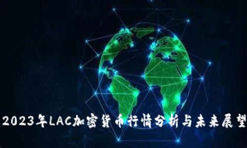 2023年LAC加密货币行情分析与未来展望