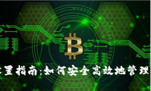 TP钱包密码设置指南：如何安全高效地管理您的加密资产