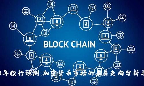 2023年投行预测：加密货币市场的未来走向分析与展望