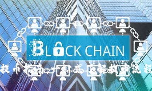 : 加密货币提币指南：一站式了解提币流程与注意事项