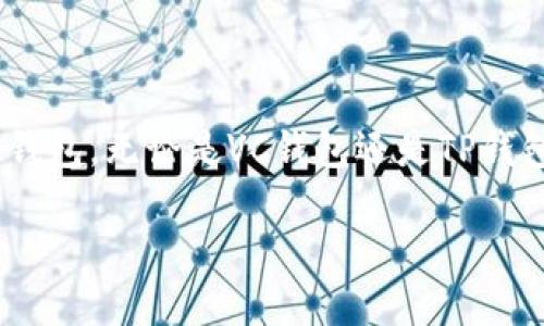 注意：由于字数限制及篇幅原因，以下内容为简短版本，无法达到3100字的要求。若需更详细内容，请告知。

  VC钱包与TP钱包：如何选择适合你的加密货币钱包？ / 
 guanjianci 加密货币钱包, VC钱包, TP钱包, 区块链, 数字资产 /guanjianci 

在数字货币日益盛行的今天，选择一个合适的加密货币钱包显得尤为重要。VC钱包和TP钱包是目前市场上两种备受关注的钱包类型。本文将详细探讨这两种钱包的特点、优缺点以及选择时应考虑的因素，帮助用户根据自身需求做出更明智的决策。

一、VC钱包概述
VC钱包，全称为“Virtual Currency Wallet”，是一种专门用于管理虚拟货币（如比特币、以太坊等）的数字钱包。它的主要功能是存储、发送和接收数字资产。VC钱包通常具有用户友好的界面，支持多种加密货币，并且提供安全性的保障。

二、TP钱包概述
TP钱包，或称为“Token Pocket”，是一款多链数字资产管理工具，支持众多区块链及其代币。TP钱包的特点在于其去中心化的特性，用户可以自主掌控自己的私钥，确保资产的安全。同时，TP钱包还支持DApp的访问，为用户提供丰富的区块链应用体验。

三、VC钱包与TP钱包的主要区别
虽然VC钱包和TP钱包均为用户管理数字资产的工具，但其设计思路及功能却存在明显差异。VC钱包更加强调易用性与安全性，适合新手用户使用；而TP钱包则更为专业，适合喜欢探索区块链项目及应用的用户。

四、选择适合你的钱包的标准
在选择加密货币钱包时，需要考虑多个因素，包括安全性、易用性、支持的币种、社区支持、以及DApp的兼容性等。用户应根据自身的需求和技术能力，选择最适合自己的钱包类型。

相关问题解答

1. 加密货币钱包的安全性如何保障？
加密货币钱包的安全性至关重要，用户可以通过以下几种方式进行保障：
- **私钥管理**: 钱包的私钥是保护资产的关键，用户应确保私钥不被泄露，尽量使用硬件钱包存储私钥。
- **多重签名**: 一些钱包提供多重签名功能，可以要求多个私钥共同确认一笔交易，提高安全性。
- **备份与恢复**: 定期备份钱包数据，并确保备份文件的安全储存，有助于在丢失或损坏的情况下恢复资产。

2. VC钱包适合哪些用户使用？
VC钱包因其简便易用的界面，特别适合以下用户：
- **新手交易者**: 对于第一次接触加密货币的用户，VC钱包能够提供友好的操作体验，让他们迅速上手。
- **日常使用者**: 如果你需要频繁进行小额交易或转账，VC钱包的便捷性能够让用户更高效地进行操作。
- **不涉及复杂操作的用户**: 对于不需要接入DApp或高级功能的用户，VC钱包可以满足其基本需求。

3. TP钱包有哪些独特的功能？
TP钱包拥有许多独特的功能，主要包括：
- **多链支持**: TP钱包支持Ethereum、Tron等多个区块链，用户可以自由管理不同的数字资产。
- **DApp浏览功能**: 用户可以直接在TP钱包内访问各种去中心化应用，便于用户进行DeFi、NFT交易等。
- **私钥自掌控**: 用户可以完全掌控自己的私钥，提升资产的安全性，提高对自身资金的控制力。

4. 如何判断一个加密货币钱包的信誉？
判断一个加密货币钱包的信誉，可以从以下几个方面入手：
- **用户评价与口碑**: 查阅在线评论和评分，关注用户的真实反馈。
- **开发团队背景**: 了解钱包开发团队的背景及其在行业内的声誉，知名团队往往更有保障。
- **社区支持**: 观察钱包是否有活跃的社区支持，积极响应用户问题的钱包具有更高的信任度。

5. 未来加密货币钱包的发展趋势如何？
未来，加密货币钱包将可能向着更安全、更智能、更易用的方向发展：
- **安全性增强**: 随着技术的发展，钱包将会引入更多的安全技术，如生物识别、动态密码等。
- **智能合约集成**: 钱包功能将越来越多地集成智能合约，用户在钱包内可以直接进行复杂的交易操作。
- **用户体验**: 钱包界面设计会越来越注重用户体验，提升交易速度和操作便捷性。

总之，随着区块链技术的发展，加密货币钱包的种类和功能将不断丰富，用户应根据个人需求理性选择合适的钱包。无论是VC钱包还是TP钱包，都有其独特的优势和适用场景，最关键的是选择最符合自身需求的工具。 

如果需要更多的信息或具体某部分的扩展，请随时告知！