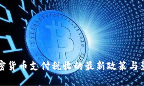 免除加密货币支付税收的最新政策与影响分析