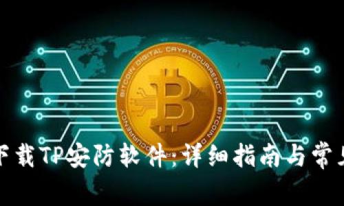 如何下载TP安防软件：详细指南与常见问题
