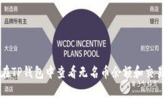 如何在TP钱包中查看无名币余额和交易记录