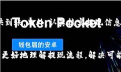 火币提现到TP钱包未到账的解决方法详解火币,