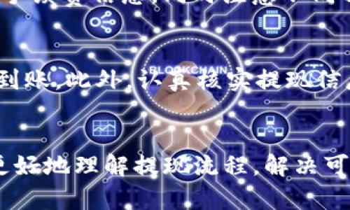 火币提现到TP钱包未到账的解决方法详解

火币, TP钱包, 提现, 不到账/guanjianci

引言
在数字货币交易日益活跃的今天，用户逐渐习惯于通过各种平台进行数字资产的管理。其中，火币作为知名的数字货币交易所，吸引了大量用户在平台上进行交易和提现。在提现过程中，有些用户可能会遇到提现到TP钱包不到账的情况。这不仅给用户的资金安全带来了疑虑，也可能导致用户的交易计划被打乱。本文将详细探讨火币提现到TP钱包未到账的原因、解决方案，以及用户在此过程中需要注意的要点。

一、火币提现的基本流程
在进入解决方案之前，我们首先需要了解火币提现到TP钱包的基本流程。用户在火币完成交易后，可以选择将资产提现到个人的钱包中。具体步骤如下：
ol
    li登录火币账户，进入“资产管理”页面。/li
    li点击“提现”按钮，选择提现的币种和金额。/li
    li在“提现地址”中输入TP钱包的地址并确认。/li
    li填写验证码并提交提现申请。/li
/ol
以上步骤完成后，用户一般会收到提现已提交的确认信息，资金将在1-2个工作日内到达TP钱包。然而，在一些情况下，用户可能会发现资金未能及时到账。

二、提现未到账的常见原因
提现未到账的原因可能比较复杂，常见的情况有以下几种：
h41. 网络拥堵/h4
在区块链网络中，交易需要经过一系列的确认才能完成。如果网络拥堵，交易确认时间可能会延长，造成资金未及时到账。这种情况在交易量激增时尤为明显，用户需要耐心等待区块链网络的拥堵情况缓解。
h42. 提现地址错误/h4
用户在输入TP钱包地址时，如果不小心输入了错误的地址，资金将会发送到一个无法使用或不属于用户的地址。这种情况下，资金无法追回，因此用户在提现前需仔细确认地址的准确性。
h43. 平台系统维护/h4
有时，火币平台会进行系统维护或者升级，这可能导致提现操作延迟。在此期间，用户的提现请求可能会被冻结或延后处理，因此建议用户关注火币的官方公告，了解系统维护的具体时间及影响。
h44. 提现额度限制/h4
火币平台可能会对用户的提现额度进行限制，特别是新用户或者近期未进行实名认证的用户。在提现时超过限制额度，可能会导致提现被拒绝或无法完成。用户应该确认自己的提现额度是否符合要求。
h45. 钱包系统问题/h4
TP钱包本身也可能存在系统问题，如网络故障、系统维护等，导致用户无法及时收到资金。在这种情况下，用户可以通过TP钱包的官方客服进行咨询和确认。

三、如何处理提现未到账的问题?
当用户发现提现未到账时，可以采取如下步骤进行处理：
h41. 查看交易状态/h4
用户可以在火币平台的提现记录中查看交易的状态。如果交易状态为“待处理”或“成功”，用户可在TP钱包中查看是否有相应的交易记录。
h42. 确认提现地址/h4
再次确认自己提供的TP钱包地址是否正确。如果发现错误，用户需要及时联系火币的客服进行处理。
h43. 查询区块链信息/h4
用户可以通过区块链浏览器查询交易的确认信息，如果交易已经被确认，但仍未到达TP钱包，可能需要联系TP钱包的客服进行咨询。
h44. 寻求客服支持/h4
如果以上步骤仍未能解决问题，用户应主动联系火币和TP钱包的客服，提供相关交易记录与截图，以便客服人员分析问题所在并提供解决方案。
h45. 考虑其他转账方式/h4
在多次尝试解决问题后，如果还是未能及时收到资金，用户可以考虑是否有其他转账方式，如选择其他钱包或平台进行提现。这虽然不是根本解决方案，但可以作为一种临时应对策略。

四、预防措施与建议
为了避免在未来再次出现提现未到账的问题，用户可以采取一些预防措施：
h41. 了解平台规则/h4
在进行数字资产操作之前，用户应详细了解火币平台的提现规则、手续费标准及相关限制等，避免因为不熟悉操作流程而导致不必要的麻烦。
h42. 认真核对地址/h4
在填写TP钱包地址时，务必仔细核对，确保没有输入错误，在可能的情况下，可以对地址进行复制粘贴，减少手动输入带来的错误。
h43. 保持联系信息畅通/h4
确保在火币及TP钱包上的联系信息保持更新，以便在发生问题时，可以及时收到平台的通知与客服的支持。
h44. 关注市场信息/h4
定期关注加密货币市场的动态，了解火币和TP钱包的最新公告，避免在平台维护期间进行提现等操作。
h45. 做好资产管理/h4
用户应合理分配资产，避免一次性将大量资金提现到单一钱包，分散风险。同时可考虑将重要的资金放置在安全性更高的冷钱包中进行长期保存。

五、相关问题的深入解析

h4问题一：提现期间应该注意哪些信息？/h4
提现期间，用户需要关注多个方面的信息，以确保资金安全和及时到账。首先，用户应随时检查火币平台和TP钱包的公告，了解是否有系统维护或网络问题。同时，在提现申请提交后，可以通过交易记录查看交易状态，确保交易被成功提交并进行中。此外，用户还应密切关注区块链的确认状态，确认交易是否在链上得到确认。如发现问题，用户应及时调整策略，联系相关客服进行处理。

h4问题二：如果错误输入了TP钱包地址该怎么办？/h4
如果在提现时错误输入了TP钱包地址，风险将会非常大。一旦资金发送到错误的地址，通常情况下是无法追回的。因此，在确认提现信息之前，用户应认真检查地址。如果发现错误，应立即联系火币客服寻求处理方案。在某些情况下，若提现请求尚未处理，客服可能会协助用户更正地址。如果提现已完成，资金将会永久丢失，用户需要对此有心理准备。

h4问题三：TP钱包的安全性如何？/h4
TP钱包是一个相对流行的数字货币钱包，其安全性在行业内也获得了一定的认可。TP钱包使用了多重签名和私钥加密技术，用户资产的安全性相对较高。然而，就像所有数字钱包一样，用户的安全使用习惯也是决定安全性的关键。用户应定期更新密码、开启双因素认证，避免在不安全的网络环境中进行交易。此外，建议用户将大额资产转移至冷钱包中，以更好地保障资产的安全。

h4问题四：火币的提现手续费是怎样的？/h4
火币的提现手续费通常根据提现币种而有所不同。例如，比特币的提现手续费可能会相对较高，而部分小型币种的手续费则可能会较低。用户在进行提现操作时，可以在提现页面上查看具体的手续费信息，同时注意不同种类的币在提现时的时间和成本差异。建议用户在提现前充分了解手续费政策，避免因手续费过高而影响自己的收益。

h4问题五：如何提高提现到账的效率？/h4
为了提高提现到账的效率，用户可以采取以下措施：首先，应在网络情况良好的时段进行提现，避开高峰期与网络拥堵的时间。其次，选择手续费较高的转账选项可以加速交易确认，使资金更快到账。此外，认真核实提现信息，确保地址及金额准确无误，可以避免因错误导致的提现失误及后续的延误问题。最后，用户也应定期检查火币及TP钱包的公告，及时了解系统维护信息，避免在维护期间进行提现。

结语
尽管火币提现到TP钱包的过程相对简单，但在实际操作中，用户可能会面临多种挑战和问题。特别是提现未到账的情况，可能会让人感到困惑与不安。通过本文的分析与解答，希望能帮助用户更好地理解提现流程，解决可能出现的问题，并采取合理的预防措施，让数字资产的管理更加高效与安全。