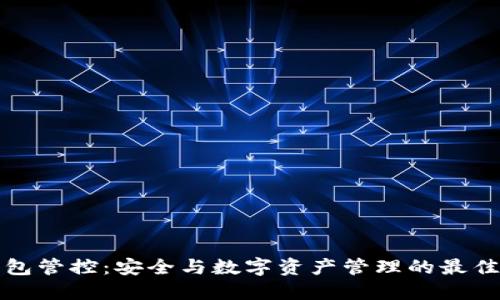 TP钱包管控：安全与数字资产管理的最佳实践
