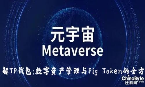 深入了解TP钱包：数字资产管理与Pig Token的全方位指南