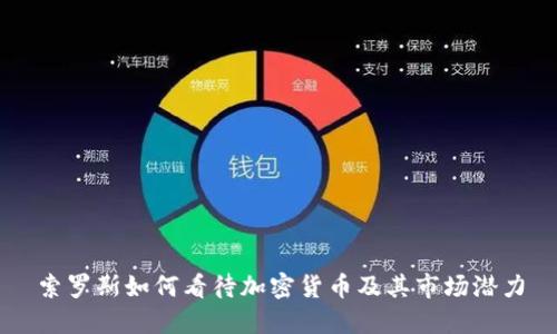 索罗斯如何看待加密货币及其市场潜力