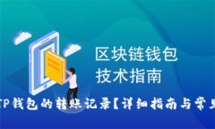 如何查找TP钱包的转账记录？详细指南与常见问题
