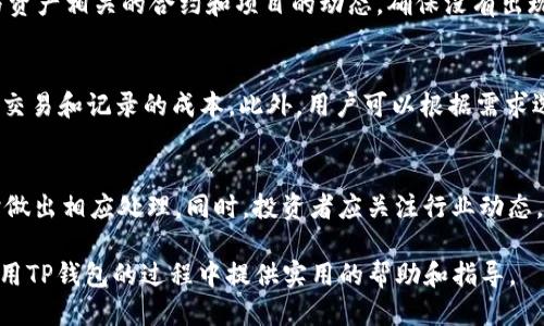   TP钱包如何取消币的授权：全面指南 / 
 guanjianci TP钱包,币的授权,取消授权,数字货币 /guanjianci 

在这个数字货币蓬勃发展的时代，如何安全、高效地管理自己的资产成为了每位投资者的重要课题。TP钱包作为一款广受欢迎的数字资产钱包，为用户提供了便捷的资金管理功能。然而，许多用户在使用TP钱包时，会对“授权”这一概念感到困惑。特别是在需要取消币的授权时，很多人并不知道该如何操作。本文将详细介绍如何通过TP钱包取消币的授权，并解答五个相关的问题，帮助用户更好地理解和管理自己的数字资产。

1. 理解币的授权
币的授权是数字资产管理中的一个重要概念，它指的是用户对某个特定合约或地址的访问权限。在区块链技术中，为了保障资产的安全，用户需要对相关的合约进行授权，只有授权后，合约才能够在用户的钱包中执行转账或者其他操作。这种机制保护了用户的资产，但在某些情况下，用户可能需要取消已授权的合约，以防止潜在的资产盗窃或不当操作。

2. 如何在TP钱包中查看已授权的币
要取消币的授权，首先需要查看哪些币或合约已经被授权。以下是使用TP钱包查看已授权币的步骤：
ol
li打开TP钱包应用，并登录到你的账户。/li
li在主界面中，找到“资产管理”或“钱包”选项。/li
li进入钱包界面后，查找“授权管理”或“合约授权”功能，通常这些选项可以在设置或高级功能菜单下找到。/li
li在授权管理页面，你将看到所有已授权的币和对应的合约地址，方便你进行管理。/li
/ol
在确认了哪些币已被授权后，你可以根据需要决定是否需要取消授权。

3. TP钱包取消币的授权步骤
取消币的授权在TP钱包中的操作步骤相对简单。以下是详细的步骤说明：
ol
li确保你的TP钱包应用已更新至最新版本，以获得最佳的用户体验和功能支持。/li
li登录你的TP钱包账户，进入“资产管理”界面。/li
li找到“授权管理”或“合约授权”选项，点击进入查看已授权的列表。/li
li在授权列表中，选择你希望取消授权的币或合约地址，点击“取消授权”或“撤销授权”按钮。/li
li系统可能会要求你确认操作，确保你选择的币和合约无误后，确认进行授权撤销。/li
li完成后，你会收到系统的反馈，确认该币的授权已成功取消。/li
/ol
如果遇到任何问题，可以查看TP钱包的帮助文档，或者联系客服获取支持。

4. 取消授权的潜在影响
虽然取消币的授权是一项简单的操作，但用户在执行此操作前应仔细考虑其潜在的影响。以下是一些需要注意的方面：
ul
listrong交易限制：/strong取消授权后，该合约将不再可以访问你的资产。如果未来需要与该合约进行交易，您必须重新授权。/li
listrong安全性提升：/strong为不再信任的合约或服务取消授权，有助于提升资产的安全性，防止未经允许的交易。/li
listrong授权过程：/strong当你需要再次与某个合约互动时，可能需要等待一些时间进行重新授权，这可能会影响交易速度。/li
/ul
用户在进行授权和取消授权时，应确保充分了解每个合约的安全性，并在必要时咨询专业意见。

5. 常见问题解答
在使用TP钱包取消币的授权过程中，用户可能会面临一些常见问题。以下是针对这些问题的详细解答：

问题一：为什么需要取消币的授权？
取消币的授权有多个原因，主要包括安全性、合约信任度以及资产管理等方面的考量。随着数字货币市场的快速发展，一些合约和项目的安全性可能会降低，或者因为项目的更新而变得不再适用。在这些情况下，用户需要评估自身的风险承受能力，若出现对某合约的不信任，及时取消授权是明智的选择。此外，用户可能在过度授权了某些合约的情况下，希望减少资产的暴露风险。

问题二：如何恢复取消的授权？
恢复取消的授权其实是一个相对简单的过程。只需在TP钱包中再一次访问“授权管理”功能，选择之前取消授权的合约或币，并重新进行授权操作。在此过程中，用户需要确认授权的合约安全可行，并了解相关费用。每次进行授权或取消授权时，TP钱包通常会要求用户确认，确保操作的安全性。

问题三：取消授权后资产是否安全？
是的，取消授权后，未授权的合约将无法访问你的资产。这意味着在取消授权后，即便合约本身存在被攻击的风险，你的资产也会因未授权而不受影响。然而，需要注意的是，用户应定期检查与资产相关的合约和项目的动态，确保没有出现新的风险。此外，用户应定期更改密码，开启多重认证等安全措施，以提升整体账户的安全性。

问题四：取消授权是否有费用？
取消授权可能会涉及到少量的手续费，具体取决于区块链网络的情况。在许多情况下，用户在进行授权或取消授权操作时，都会需要支付一定的“燃料费”，这些费用是用来补偿网络节点处理交易和记录的成本。此外，用户可以根据需求选择在网络繁忙时间及低费率时间段进行操作，以节省手续费。

问题五：有什么工具可以帮助管理授权？
除了TP钱包自身的功能外，用户还可以使用一些第三方工具和平台如区块链浏览器等，查阅合约的历史交易及授权记录。使用这些工具，用户可以更直观地了解自己的资产授权状况，并及时做出相应处理。同时，投资者应关注行业动态，了解到一些新的安全工具和平台，帮助提升资产的管理和安全。

总之，TP钱包为用户提供了便捷的取消币的授权机制，用户在利用这一功能时，应时刻保持警惕，确保自己的资产安全。在数字货币交易过程中，谨慎永远是最佳的策略。希望本文能为您在使用TP钱包的过程中提供实用的帮助和指导。