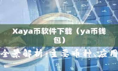 加密货币行业的全景解析：主要币种、应用场景与未来发展