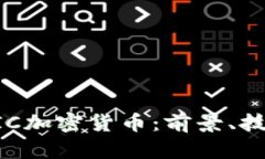 深入解析OSTIC加密货币：前景、技术和市场动态