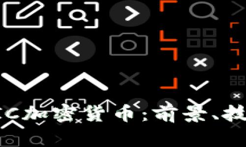 深入解析OSTIC加密货币：前景、技术和市场动态