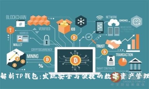 全面解析TP钱包：发现安全与便捷的数字资产管理工具