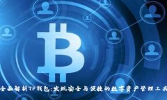 全面解析TP钱包：发现安全与便捷的数字资产管理