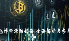 TP钱包博饼活动指南：全面解析与参与技巧