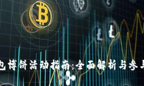 TP钱包博饼活动指南：全面解析与参与技巧