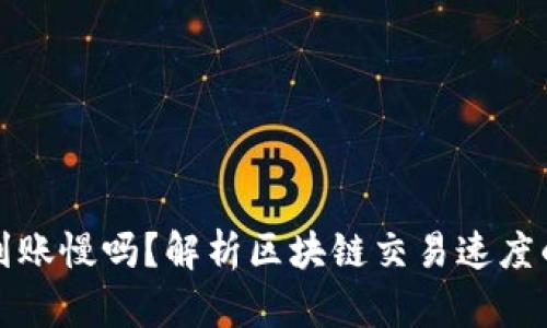 加密货币到账慢吗？解析区块链交易速度的关键因素