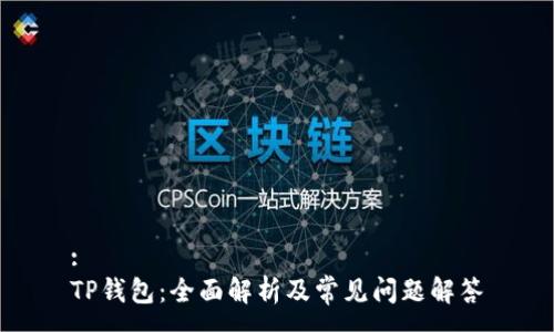 :
TP钱包：全面解析及常见问题解答