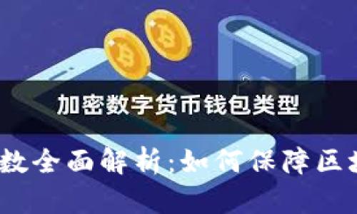  加密货币哈希函数全面解析：如何保障区块链交易的安全性