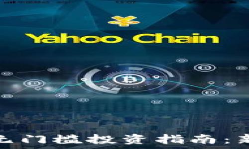    
2023年加密货币无门槛投资指南：新手如何轻松入门？