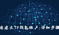 如何快速建立TP钱包账户：详细步骤与攻略