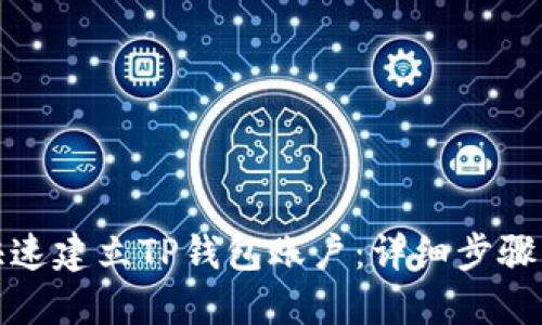 如何快速建立TP钱包账户：详细步骤与攻略