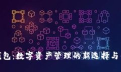 TP钱包：数字资产管理的新选择与优势