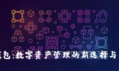 TP钱包：数字资产管理的新选择与优势