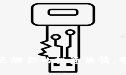 加密货币搞笑视频：点燃你的投资热情，带你轻松理解区块链！