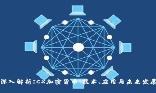 深入解析ICX加密货币：技术、应用与未来发展