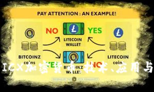 深入解析ICX加密货币：技术、应用与未来发展