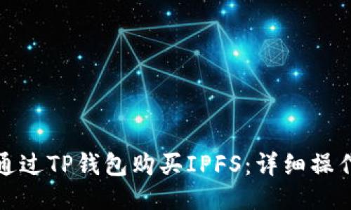 如何通过TP钱包购买IPFS：详细操作教程