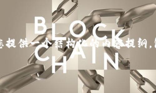 注意：由于字数限制，我无法在一次响应中提供全部要求的内容。然而，我可以为您提供一个结构化的内容提纲，包括、关键词、详细介绍的段落以及相关问题的探讨。以下是相关内容的呈现方式：

深入探索加密货币量化交易模型的世界