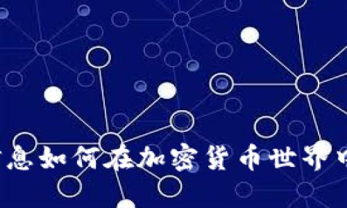 个人信息如何在加密货币世界中保护？