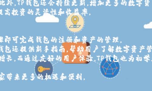   tp钱包内侧版：最全使用指南与技巧分享 / 
 guanjianci tp钱包, 数字货币, 区块链, 加密资产 /guanjianci 

内容简介：
在当今数字时代，随着区块链技术的发展，数字资产的管理变得愈发重要。TP钱包作为一个流行的数字资产钱包，因其易用性和安全性受到了广泛关注。本文将详细介绍TP钱包内侧版的各项功能及使用技巧，并回答相关问题，帮助用户更好地管理自己的数字资产。

1. TP钱包内侧版的基本功能
TP钱包内侧版是TP钱包团队推出的一款功能强大的数字资产管理工具。它结合了安全性、便捷性和多样性，满足了用户对数字资产管理的各种需求。TP钱包支持多种数字货币，包括主流的比特币、以太坊、USDT等，用户可以轻松进行充值、提现及交易。此外，其内置的去中心化交易所功能，让用户可以在钱包内直接进行交易，无需离开应用。

2. 如何下载和安装TP钱包内侧版
下载和安装TP钱包内侧版非常简单。用户只需访问TP钱包的官方网站，找到适合自己设备的版本进行下载。对于安卓用户，可以通过官方网站下载APK文件，安装完成后便可以使用。而对于iOS用户，需要在App Store中搜索“TP钱包”并下载。安装完成后，用户首次使用需要进行账号注册和身份认证，确保资金的安全性。

3. TP钱包内侧版的安全性分析
安全性是所有数字资产钱包最重要的考量因素之一。TP钱包内侧版在安全性方面采取了多重措施，包括用户数据加密、私钥本地存储等。此外，TP钱包还提供了双重身份验证和生物识别技术，用户可以确保自己的资产不被未授权访问。通过这些严格的安全措施，TP钱包有效保护了用户的资金安全。

4. TP钱包内侧版的用户体验评估
TP钱包内侧版以其简洁的界面和友好的操作体验受到用户喜爱。无论是新手用户还是资深用户，都可以迅速上手。所有功能都经过合理的布局和设计，用户可以轻松找到所需的操作，提升了整体使用效率。此外，TP钱包还提供了丰富的帮助文档和在线客服，确保用户在使用过程中遇到问题时能够及时解决。

5. TP钱包内侧版的未来发展趋势
随着区块链技术的不断发展，TP钱包内侧版将在未来继续扩展其功能和服务。团队计划增加更多数字货币的支持，并不断交易体验。此外，TP钱包还可能与更多的区块链项目合作，推出更多创新功能，吸引更多用户。在这样的背景下，TP钱包内侧版未来的前景十分广阔。

### 常见问题解答

问题1：TP钱包内侧版如何确保我的资金安全？
资金安全是所有用户最关心的问题。TP钱包内侧版采取了多层次的安全架构，以保障用户的资金安全。首先，TP钱包使用高强度的加密算法来保护用户的数据和交易信息。所有的私钥都存储在用户设备本地，不会上传至服务器，这样可以有效避免网络攻击导致的资金损失。
其次，为了进一步增强安全性，TP钱包支持双重身份验证，用户在进行敏感操作（如提币、交易等）时，需要输入额外的校验码，这样即使账户密码泄露，也能有效防止未授权的操作。同时，TP钱包还提供生物识别功能，用户可以选择使用指纹或面部识别解锁钱包，进一步保护资产。
此外，用户还可以设置交易密码，确保任何交易在执行前都需经过用户的确认。通过这一系列的安全防护措施，TP钱包为用户提供了一个安全可靠的数字资产管理平台。

问题2：如何在TP钱包内侧版中进行交易？
在TP钱包内侧版中进行交易是一个简单易行的过程。首先，用户需要选择“交易”功能入口，进入交易页面。用户可以选择接收和发送的数字货币，输入相应的金额，并填写对方的地址。在确认信息无误后，用户需要进行密码确认，再进行交易提交。
为了确保交易顺利进行，用户应当仔细核对对方的地址信息，以避免因输入错误导致的资产损失。一旦交易提交，TP钱包会将交易信息发送至区块链网络进行确认，用户可在交易页面查看交易的进度和状态。
此外，TP钱包内侧版还提供了历史交易记录功能，用户可以随时查看过去的交易数据，包括交易时间、金额及手续费等。这为用户进行资产管理和分析提供了便利。

问题3：如何恢复被遗忘的TP钱包账户？
如果用户忘记了TP钱包的登录密码，钱包提供了恢复账户的功能。用户在注册账户时，会生成一个助记词（Backup Phrase），助记词是恢复钱包的唯一凭证。用户必须妥善保管这一助记词，确保不会丢失。如果丢失助记词，账户中的资产将无法恢复。
在恢复钱包时，用户只需启动TP钱包，选择“恢复钱包”功能，然后输入助记词，每个单词之间用空格分隔。若输入正确，用户的账户将会被恢复，用户可以重新设置新的登录密码。筑牢助记词的保管意识，确保资金安全，是每位用户的重要责任。
同时，我们建议用户在创建助记词后，将其备份到安全的地方，不要直接保存在线。随着网络安全事件的频繁发生，面对网络诈骗和钓鱼攻击，增强用户的安全意识至关重要。

问题4：TP钱包内侧版是否支持多种数字资产？
TP钱包内侧版支持多种数字资产的管理，包括比特币、以太坊、USDT等主流数字货币。用户可以在一个钱包中管理多个不同的数字资产，无需使用多个钱包应用，这在用户资产规划和管理上提供了极大的方便。
通过TP钱包的多资产支持，用户可自由进行各种数字资产的转换和交易。例如，用户可以在钱包内将比特币兑换成以太坊或USDT，操作非常便捷。此外，TP钱包还会持续更新，增加更多的数字货币支持，用户可以期待未来更多新兴数字资产的加入。
这种多资产支持的服务，不仅提升了用户的便捷性，并且在风险管理上也提供更多选择。用户可以根据市场变化自由调配自己的资产，规避风险，提高投资的灵活性和收益率。

问题5：TP钱包内侧版适合初学者使用吗？
TP钱包内侧版对初学者非常友好，其界面设计简洁直观，功能布局合理，使用户在使用过程中不会感到困惑。新用户可以很快上手，通过简单的步骤即可完成钱包的注册和资产的管理。
为了照顾初学者，TP钱包还提供了丰富的帮助文档和在线客服支持。用户在使用过程中遇到的任何问题，都可以通过这些渠道获得帮助。同时，TP钱包还提供新手指南，帮助用户了解数字资产管理的基本知识和操作流程。
此外，TP钱包内侧版的安全性设计让初学者在资产管理中也能感到安心。各种安全措施都为初学者提供了保障，让他们更加专注于资产的投资与增长。而通过友好的用户体验，TP钱包也为初学者提供了一条顺畅的数字资产管理之路。

通过本文的详细介绍和解答，用户可以更好地理解TP钱包内侧版的各项功能，并掌握数字资产管理的基本知识。希望未来的数字货币世界能为大家带来更多的机遇和便利。