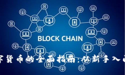 投资加密数字货币的全面指南：从新手入门到高手策略