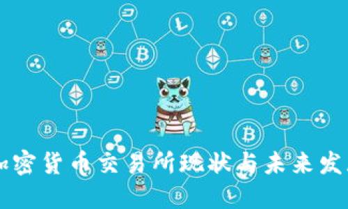 台湾加密货币交易所现状与未来发展趋势