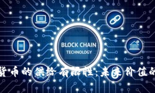 加密货币的供给有限性：未来价值的保障